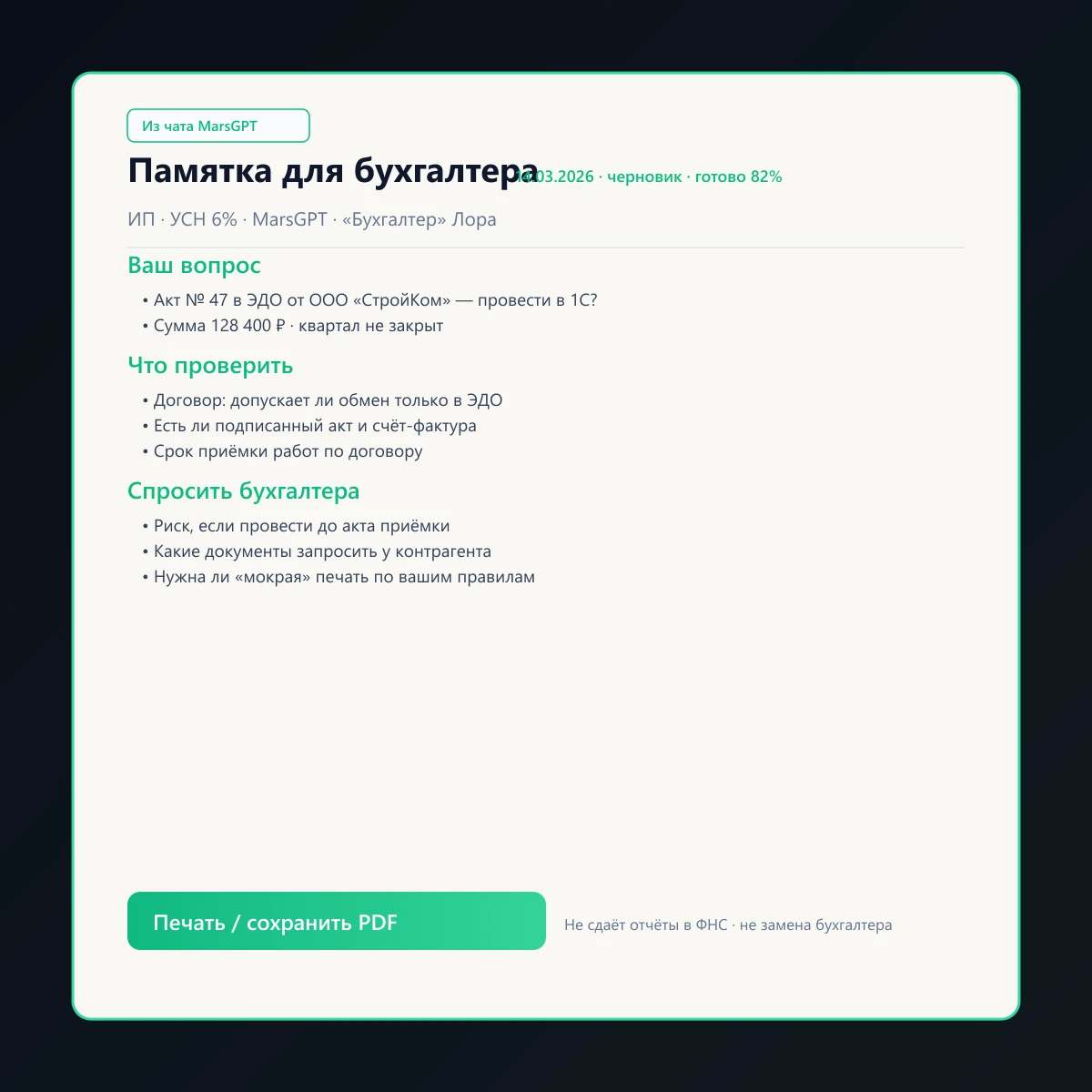 «Памятка для бухгалтера» из чата MarsGPT