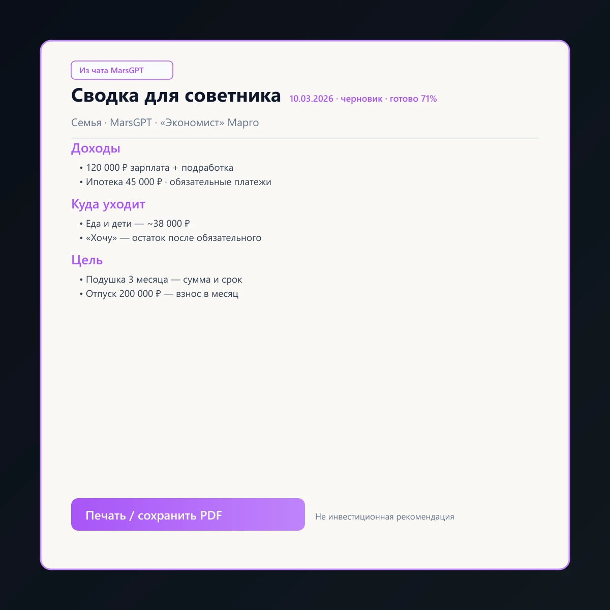 «Сводка для советника» из чата MarsGPT