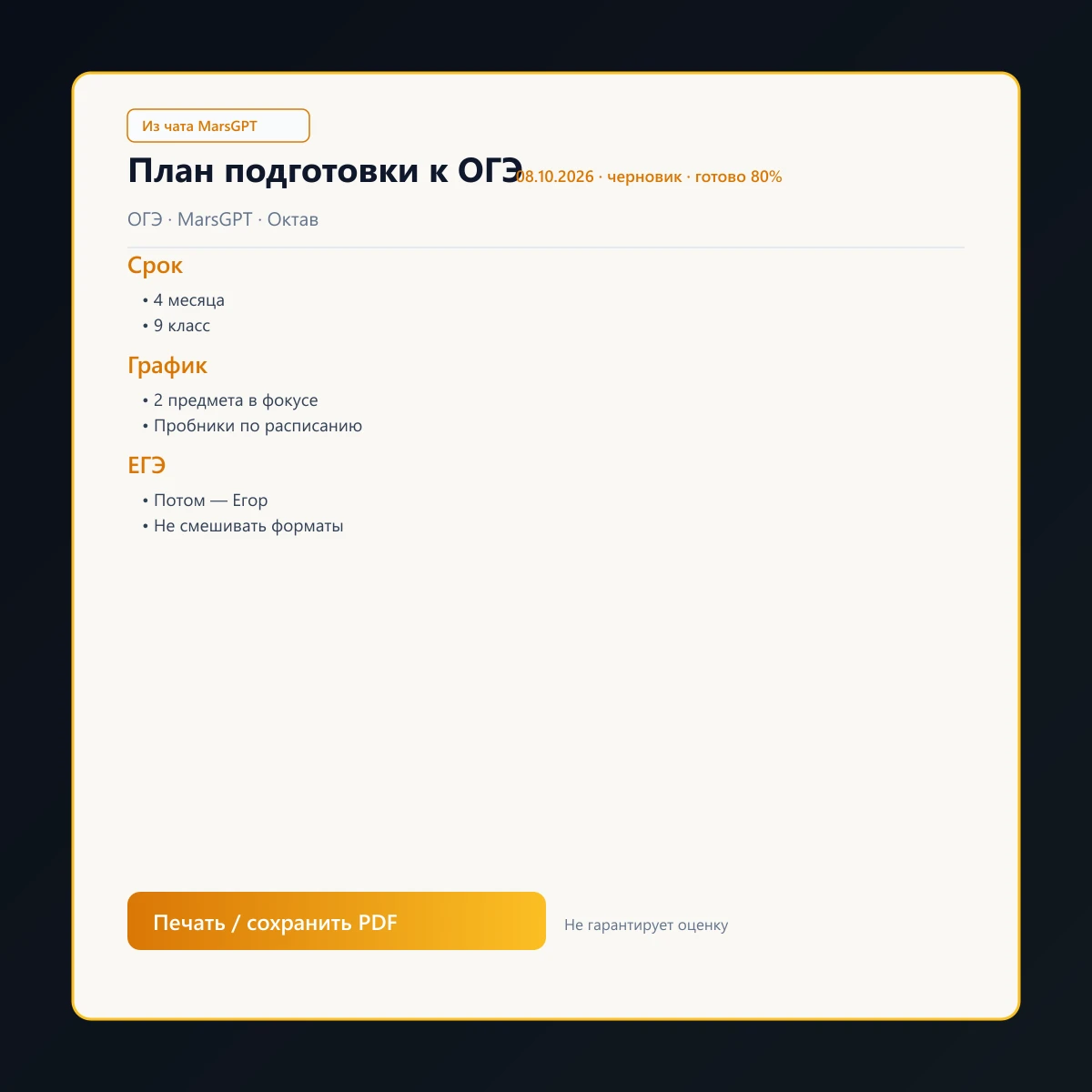 «План подготовки к ОГЭ» из чата MarsGPT