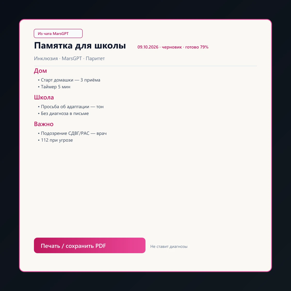 «Памятка для школы» из чата MarsGPT