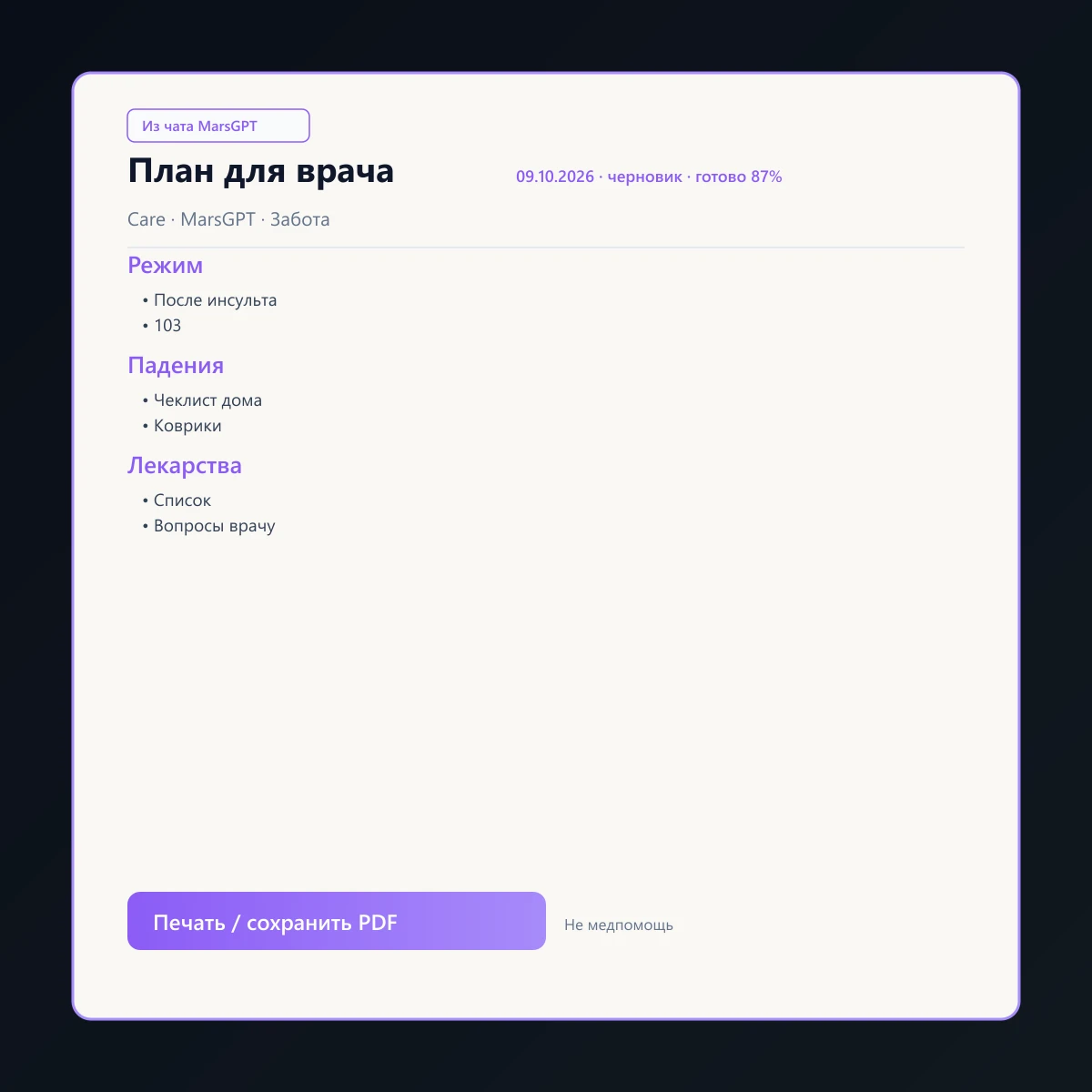 «План для врача» из чата MarsGPT
