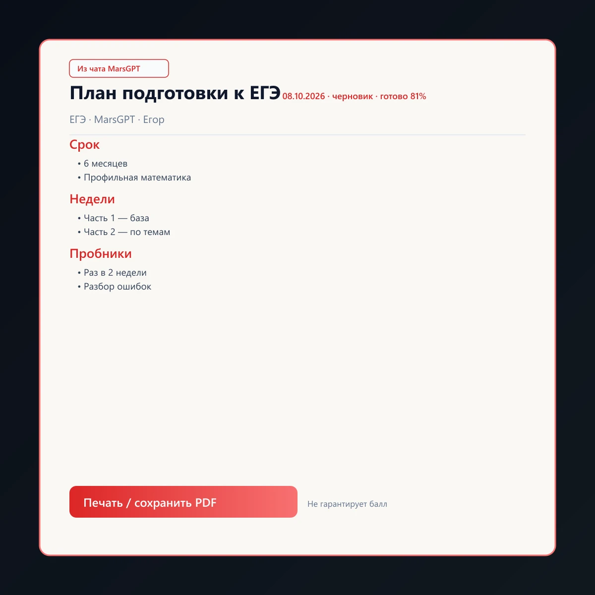 «План подготовки к ЕГЭ» из чата MarsGPT