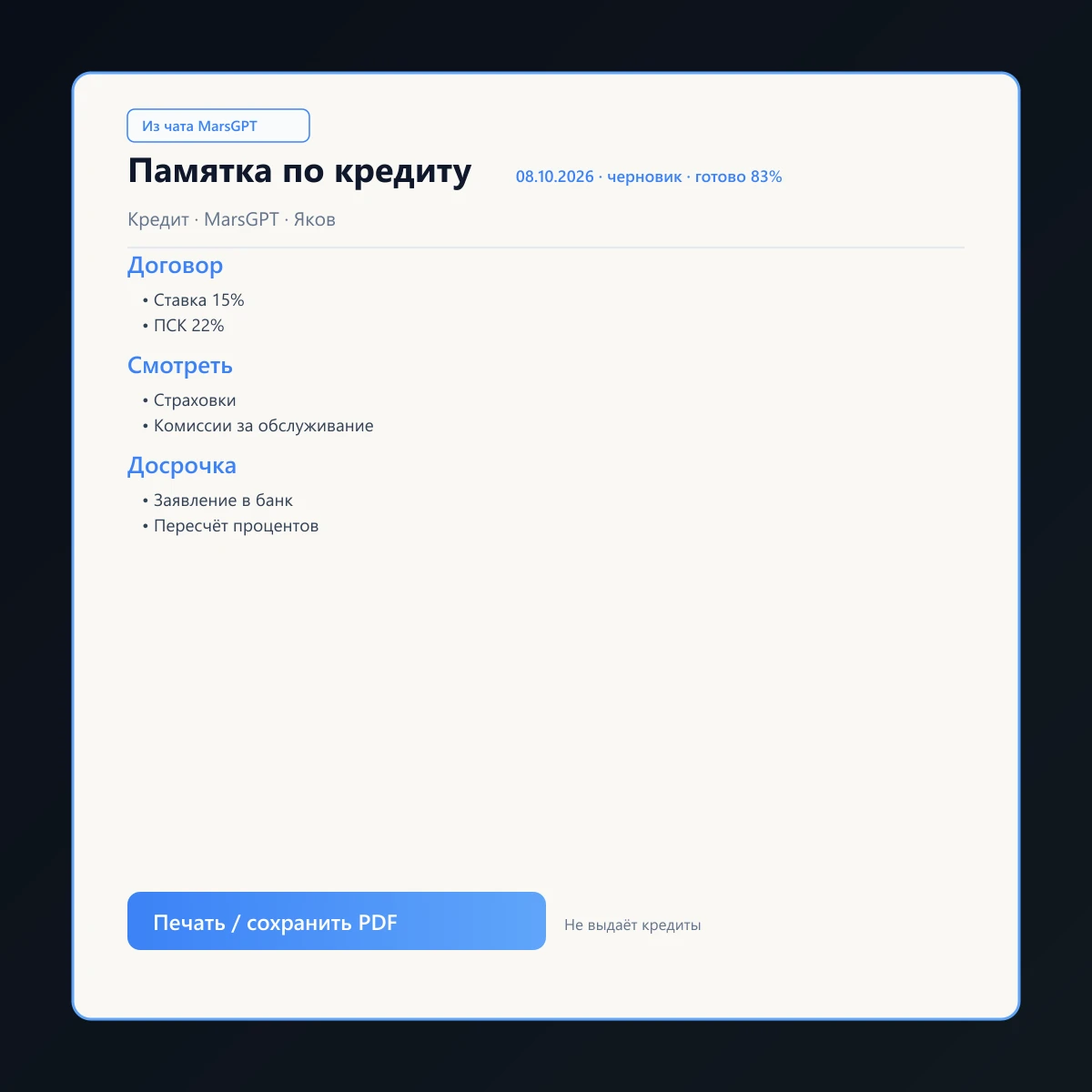 «Памятка по кредиту» из чата MarsGPT