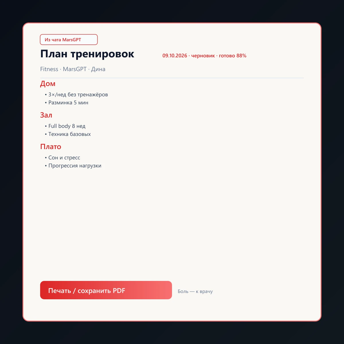 «План тренировок» из чата MarsGPT