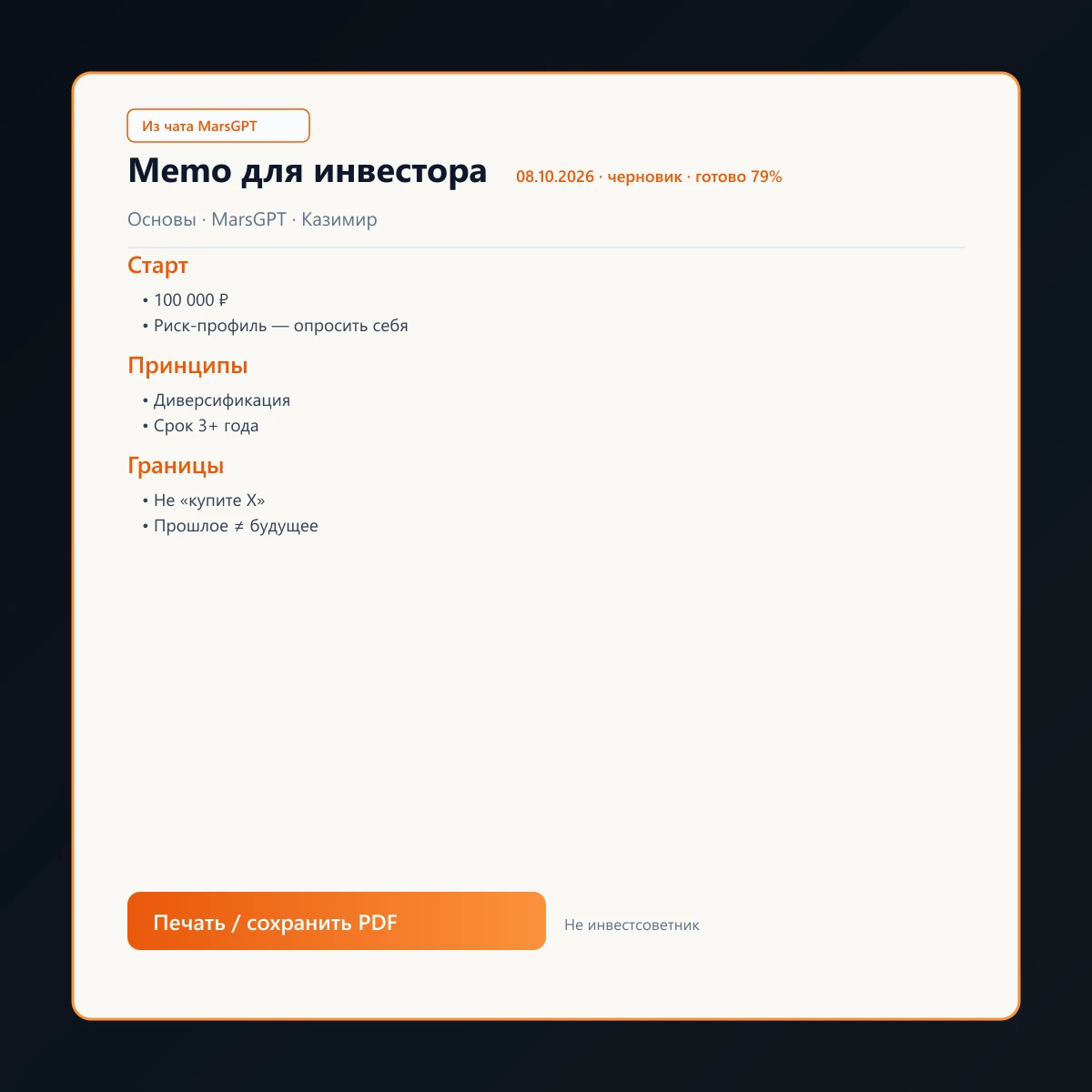 «Memo для инвестора» из чата MarsGPT