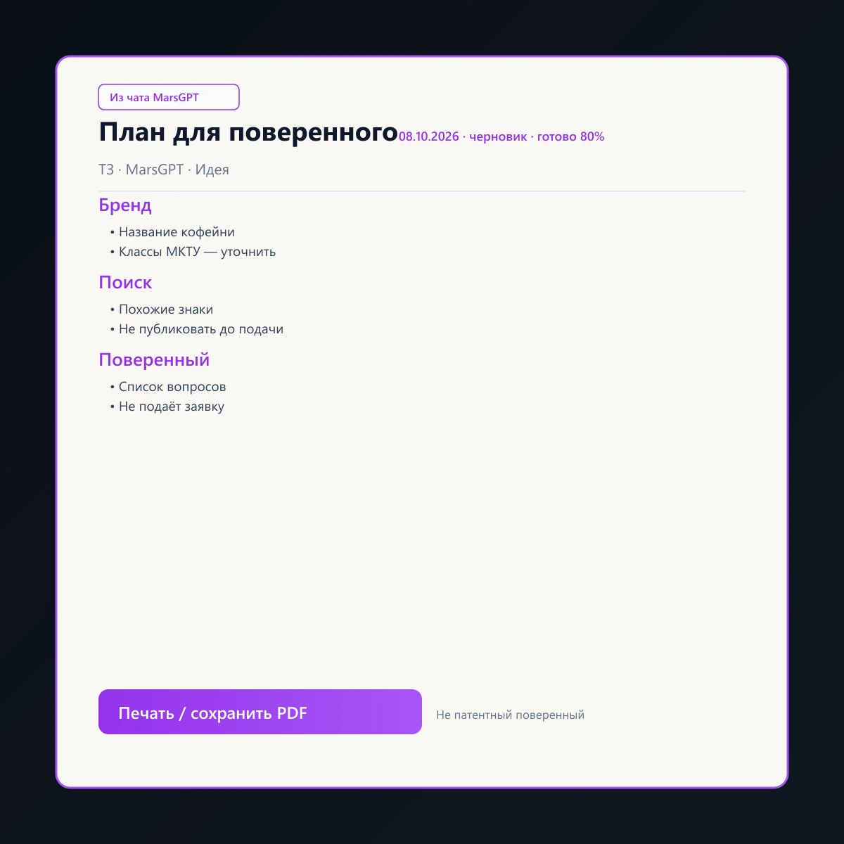 «План для поверенного» из чата MarsGPT