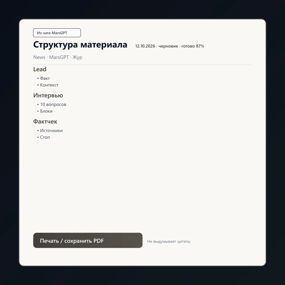 «Структура материала» из чата MarsGPT
