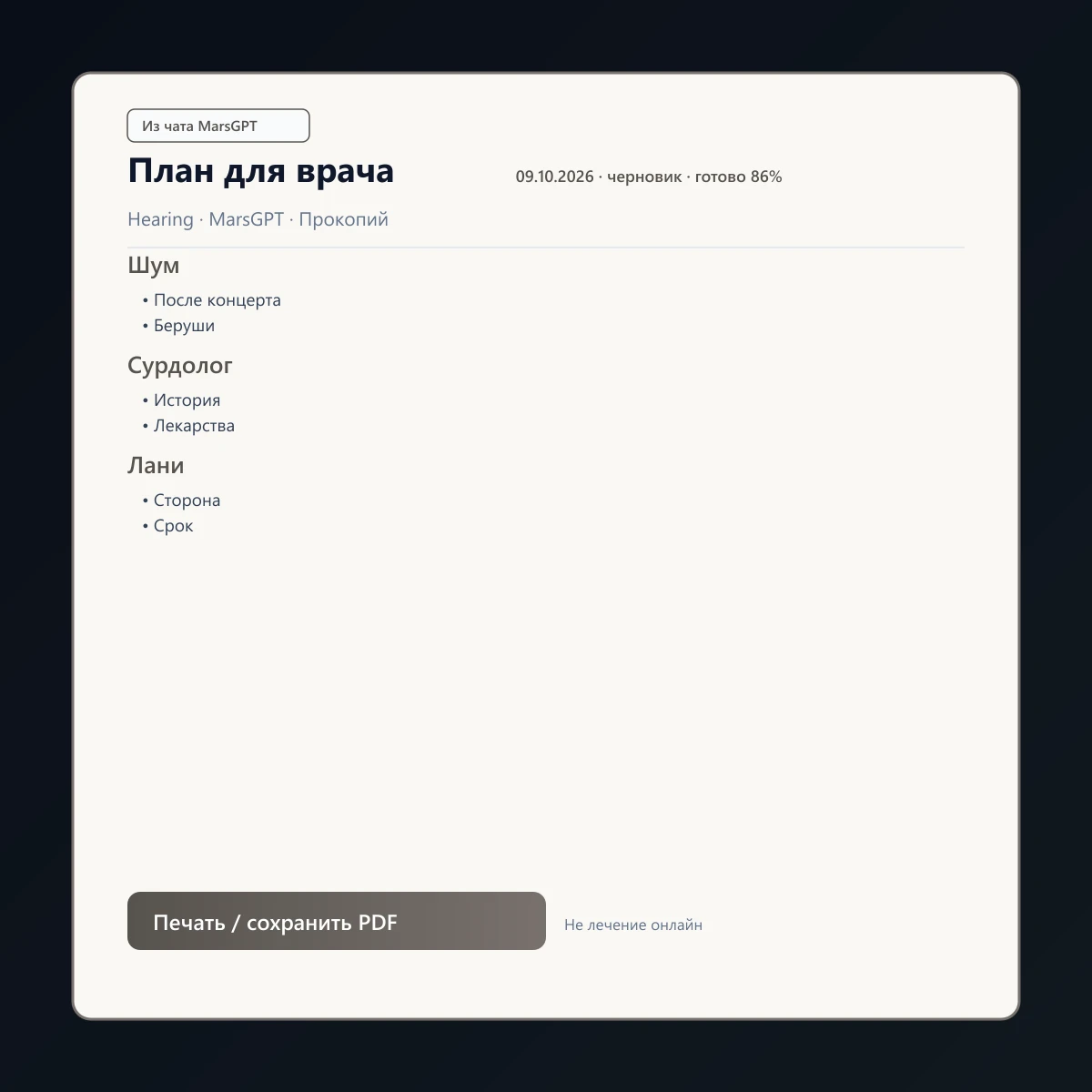 «План для врача» из чата MarsGPT