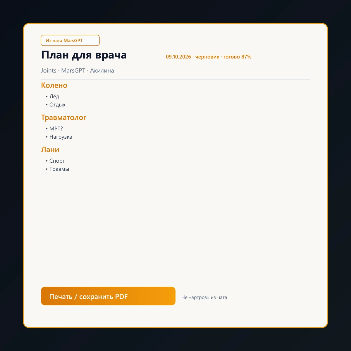 «План для врача» из чата MarsGPT