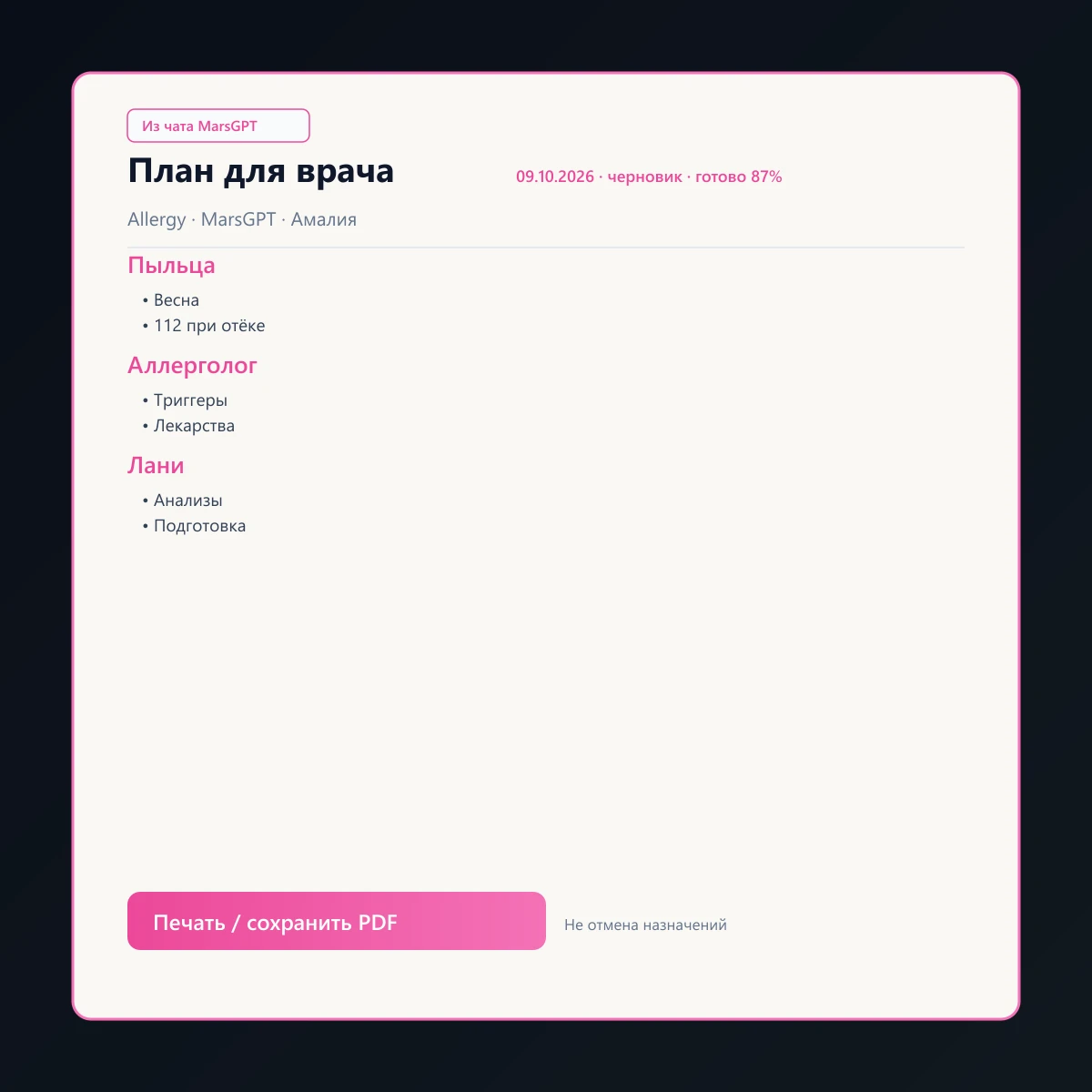 «План для врача» из чата MarsGPT