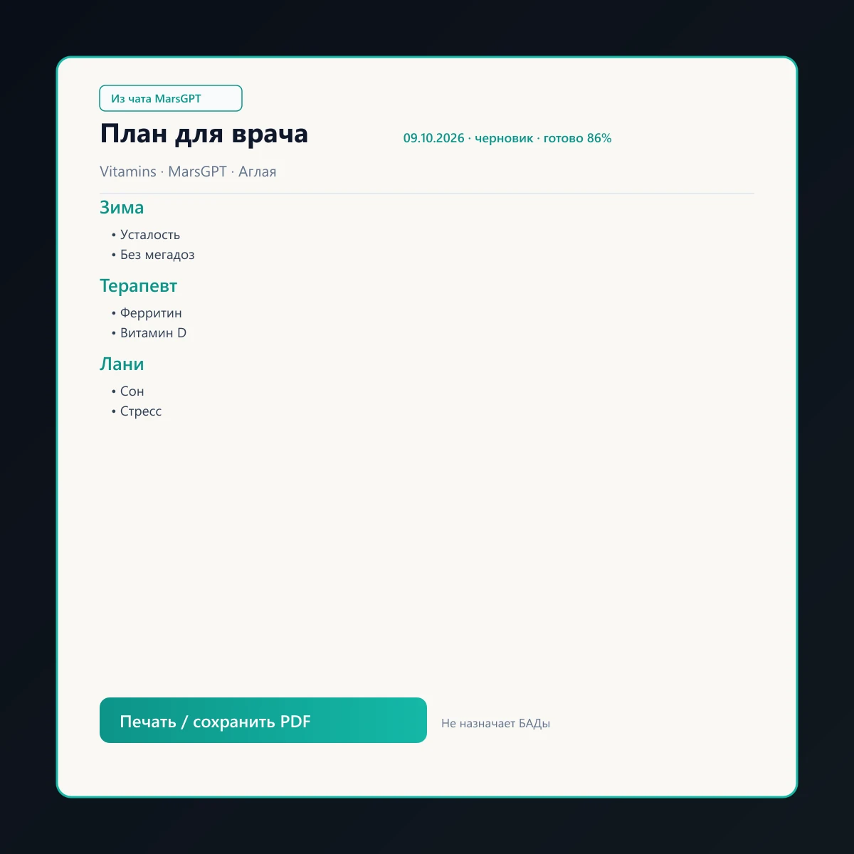 «План для врача» из чата MarsGPT