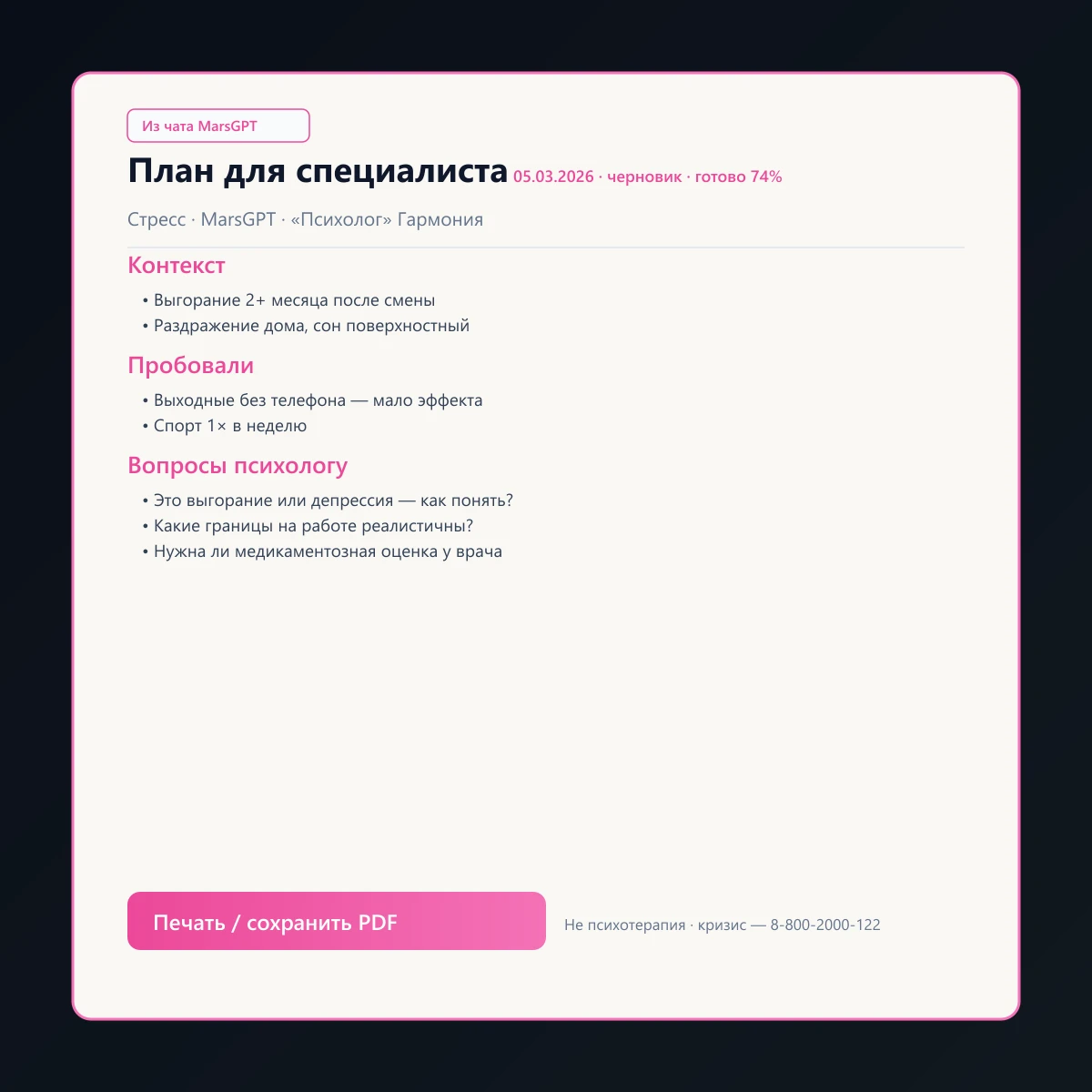 «План для специалиста» из чата MarsGPT