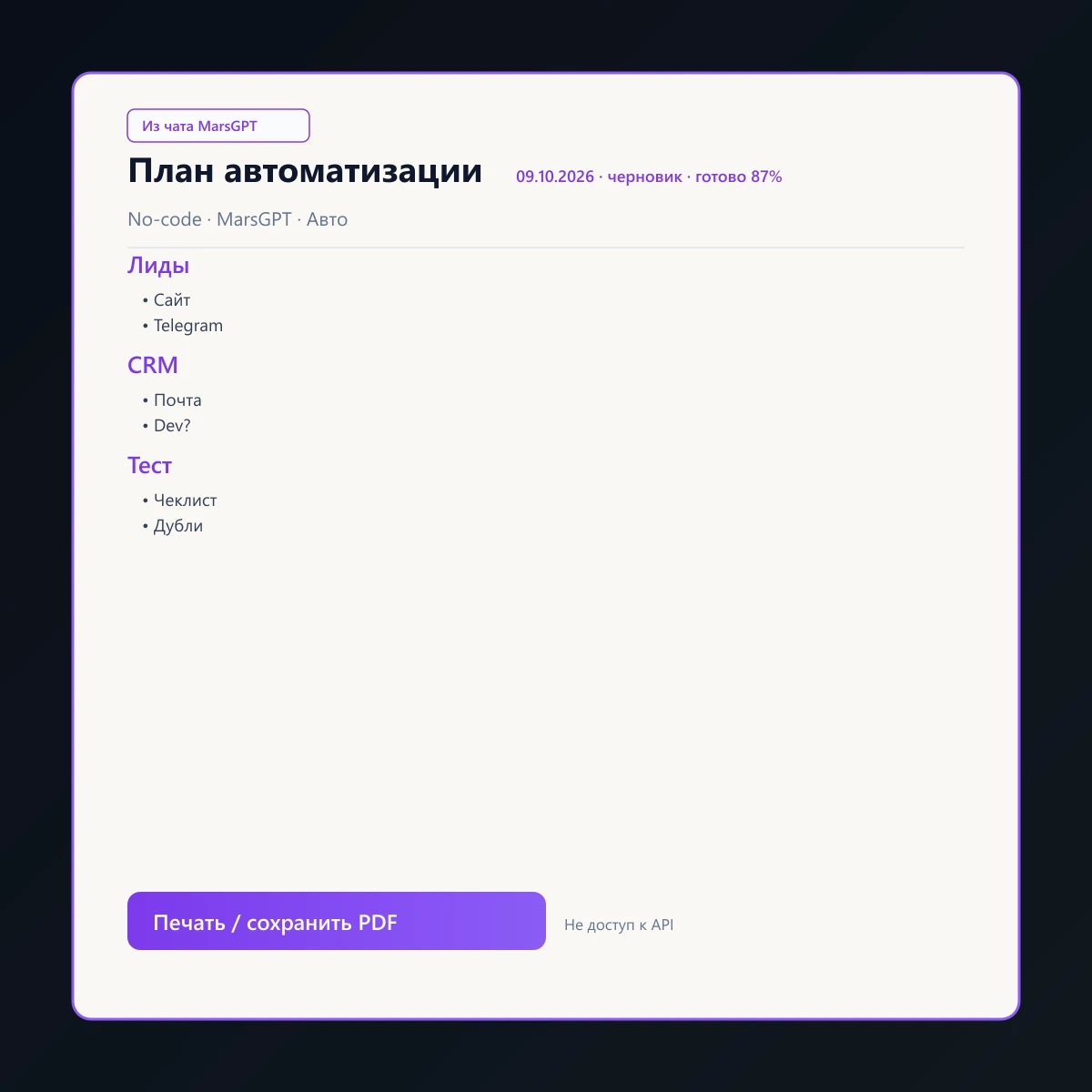 «План автоматизации» из чата MarsGPT