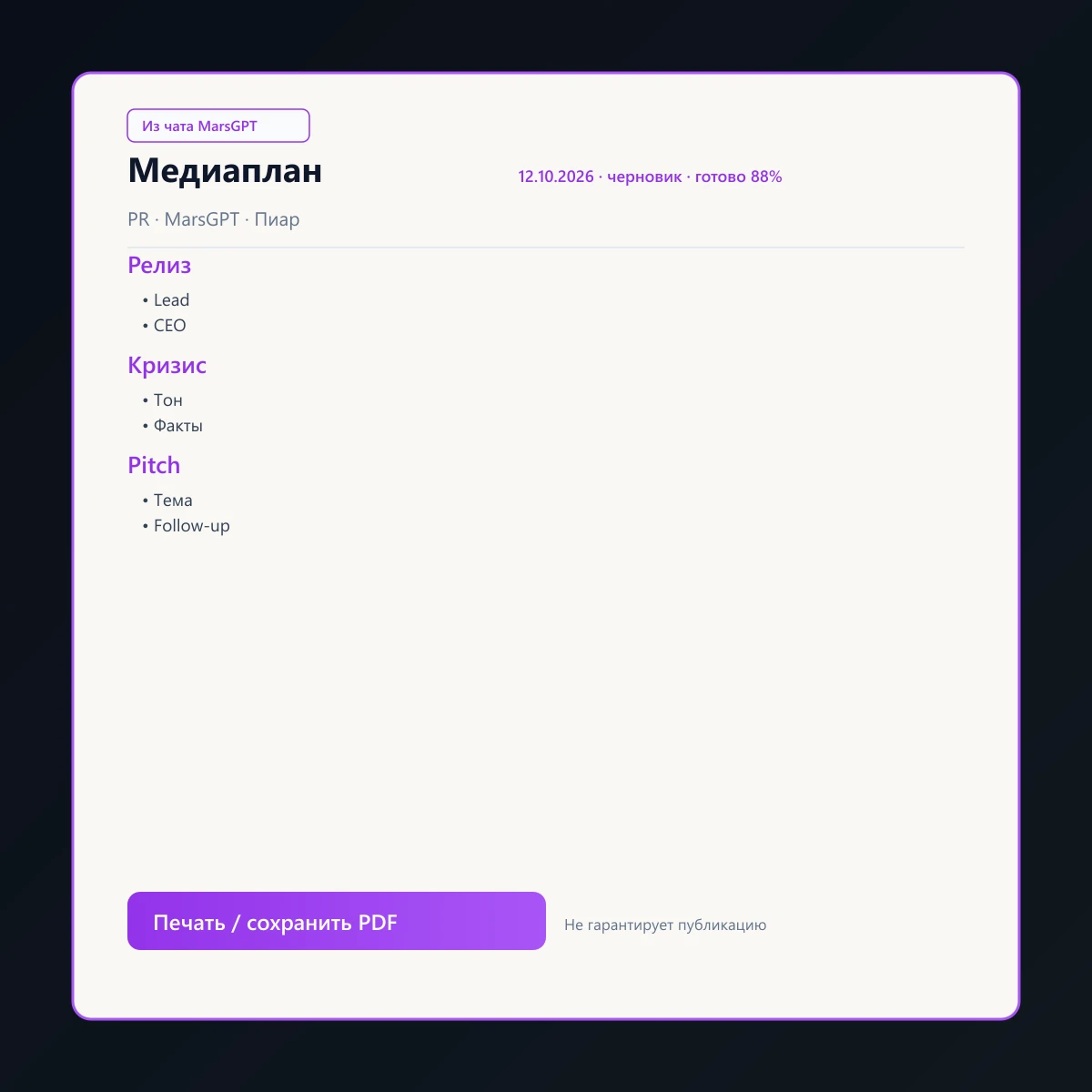 «Медиаплан» из чата MarsGPT