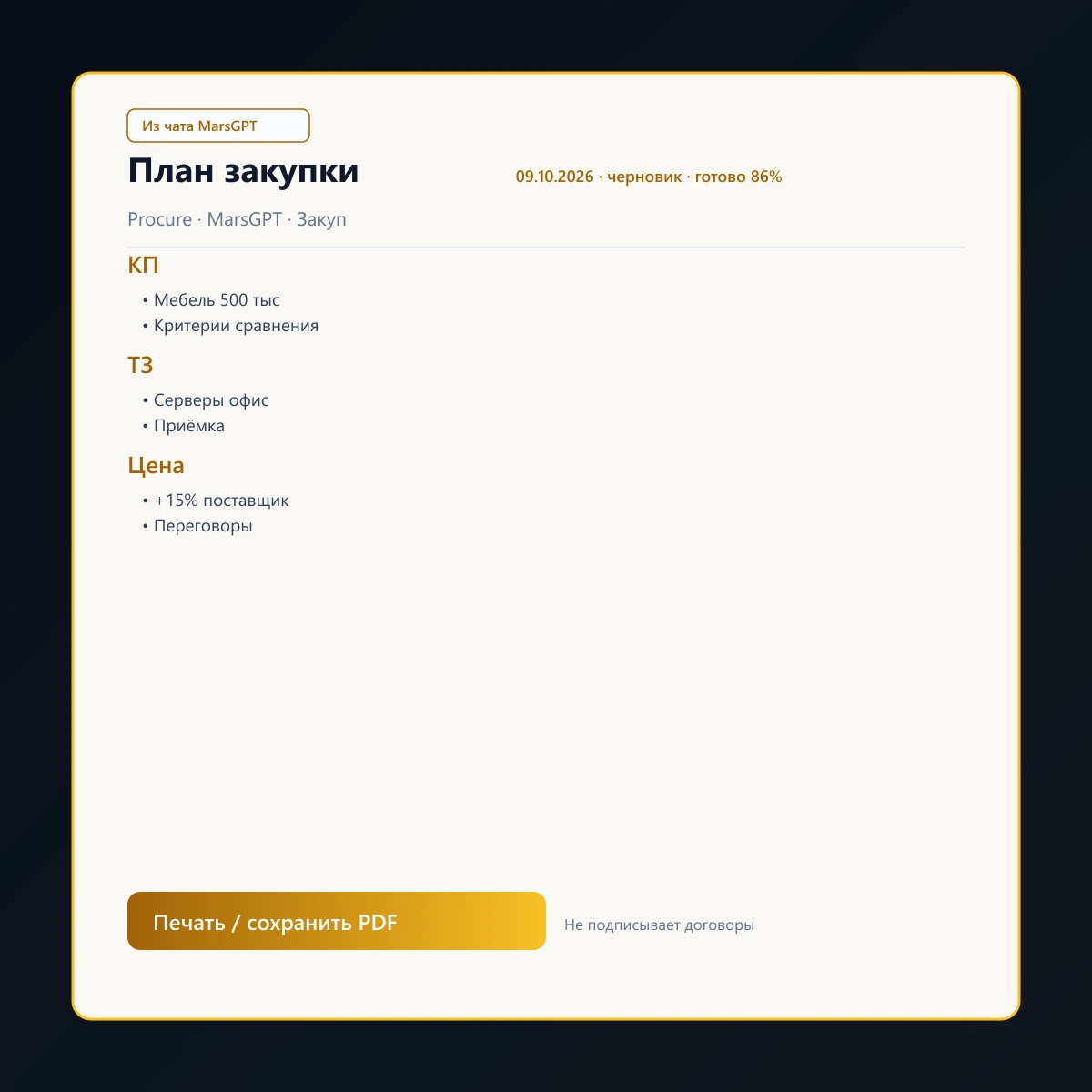«План закупки» из чата MarsGPT