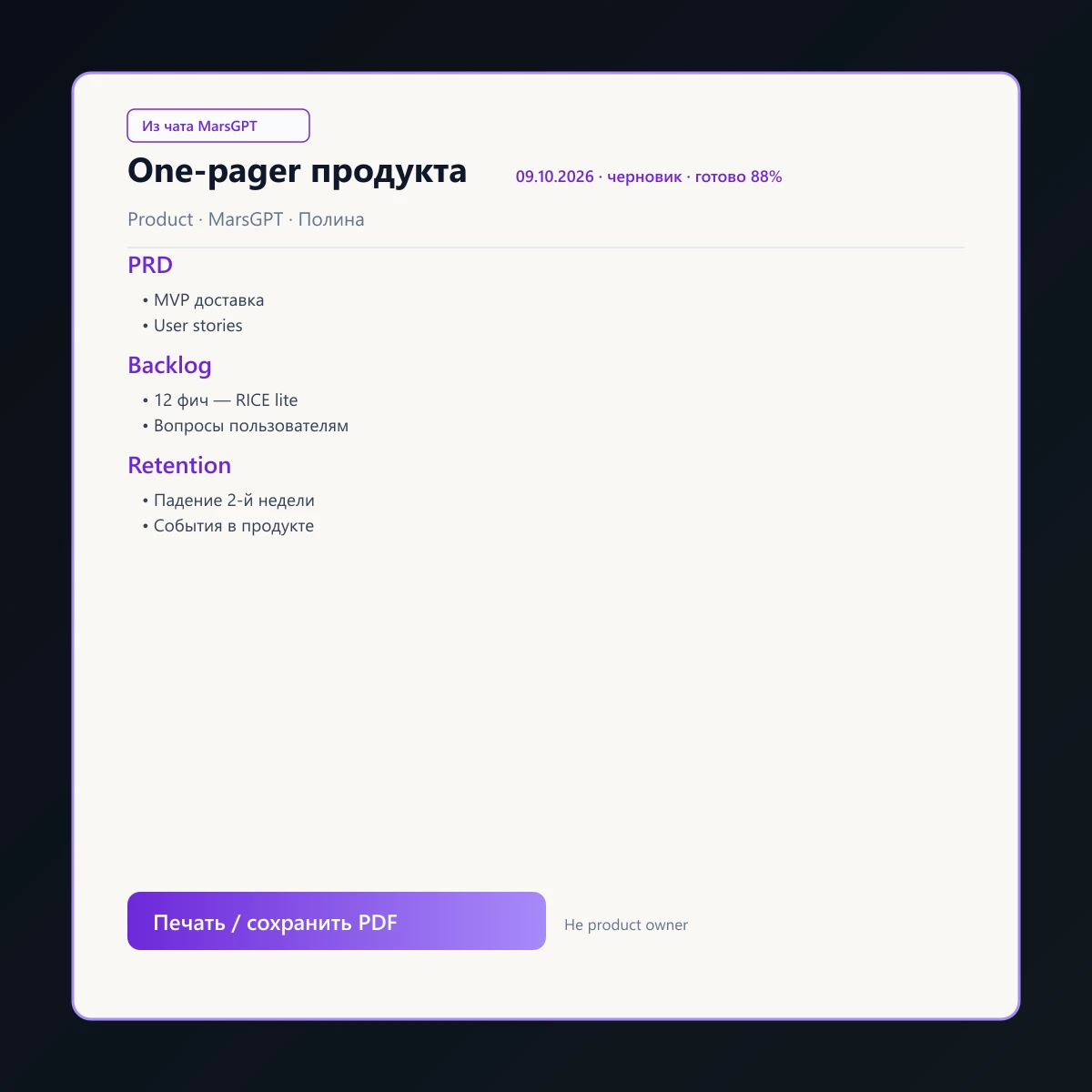 «One-pager продукта» из чата MarsGPT
