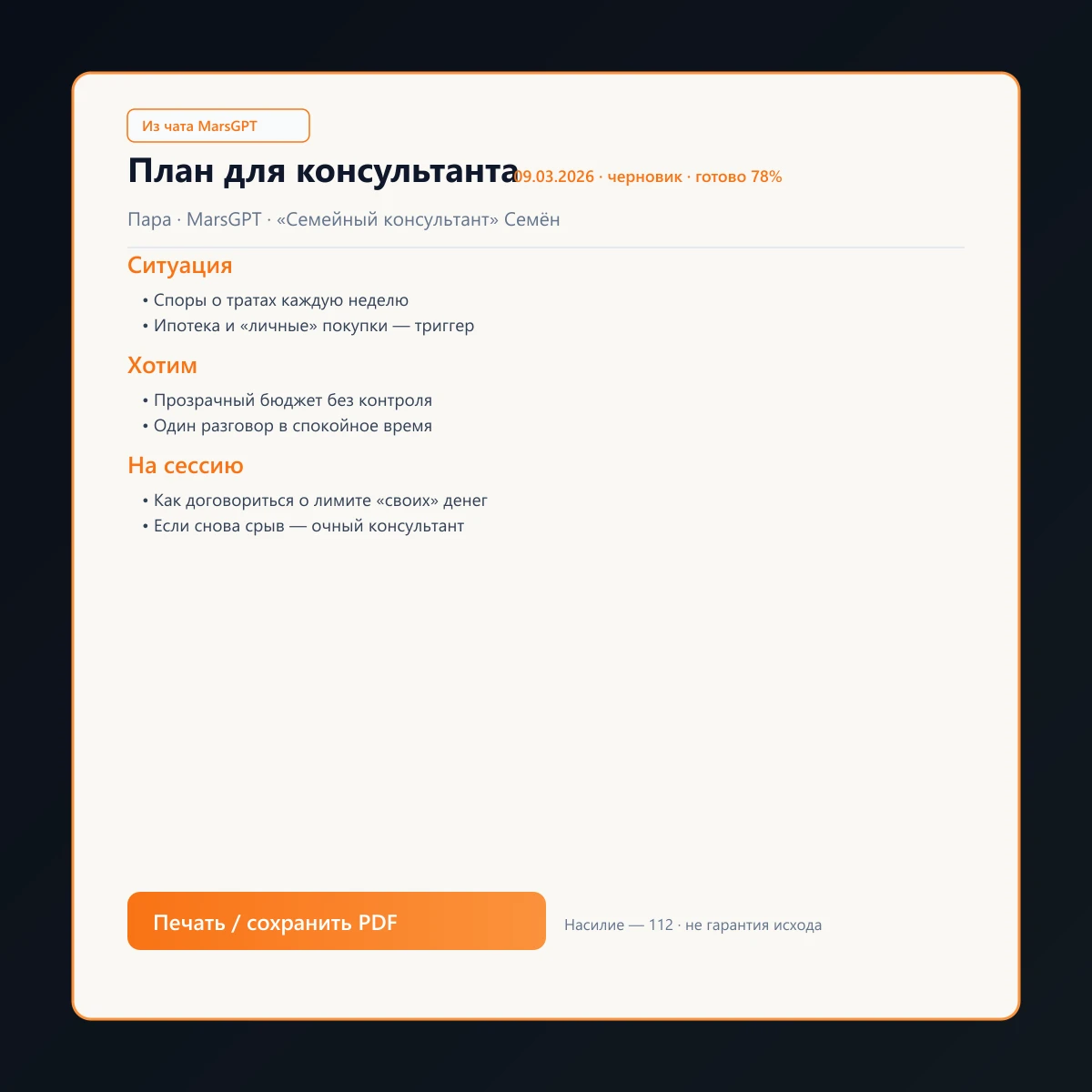 «План для консультанта» из чата MarsGPT