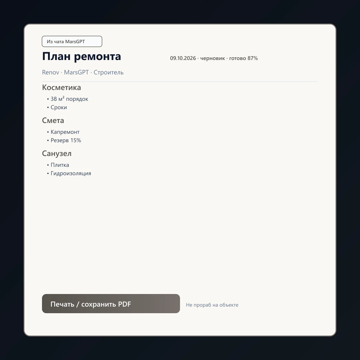 «План ремонта» из чата MarsGPT