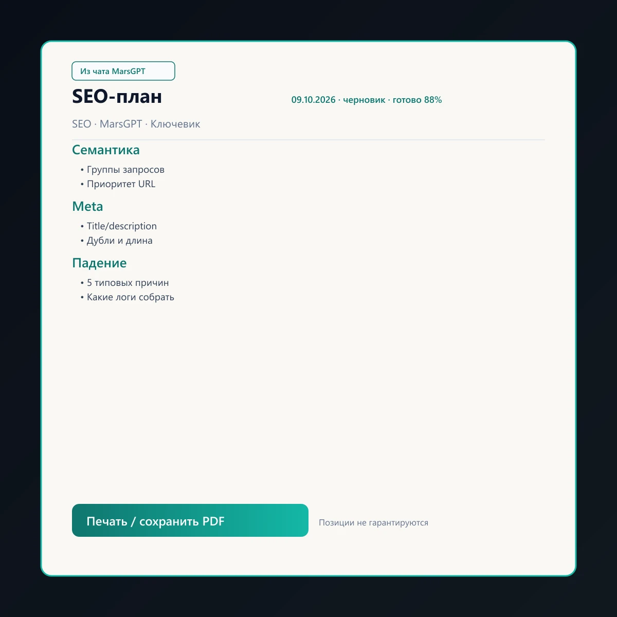 «SEO-план» из чата MarsGPT