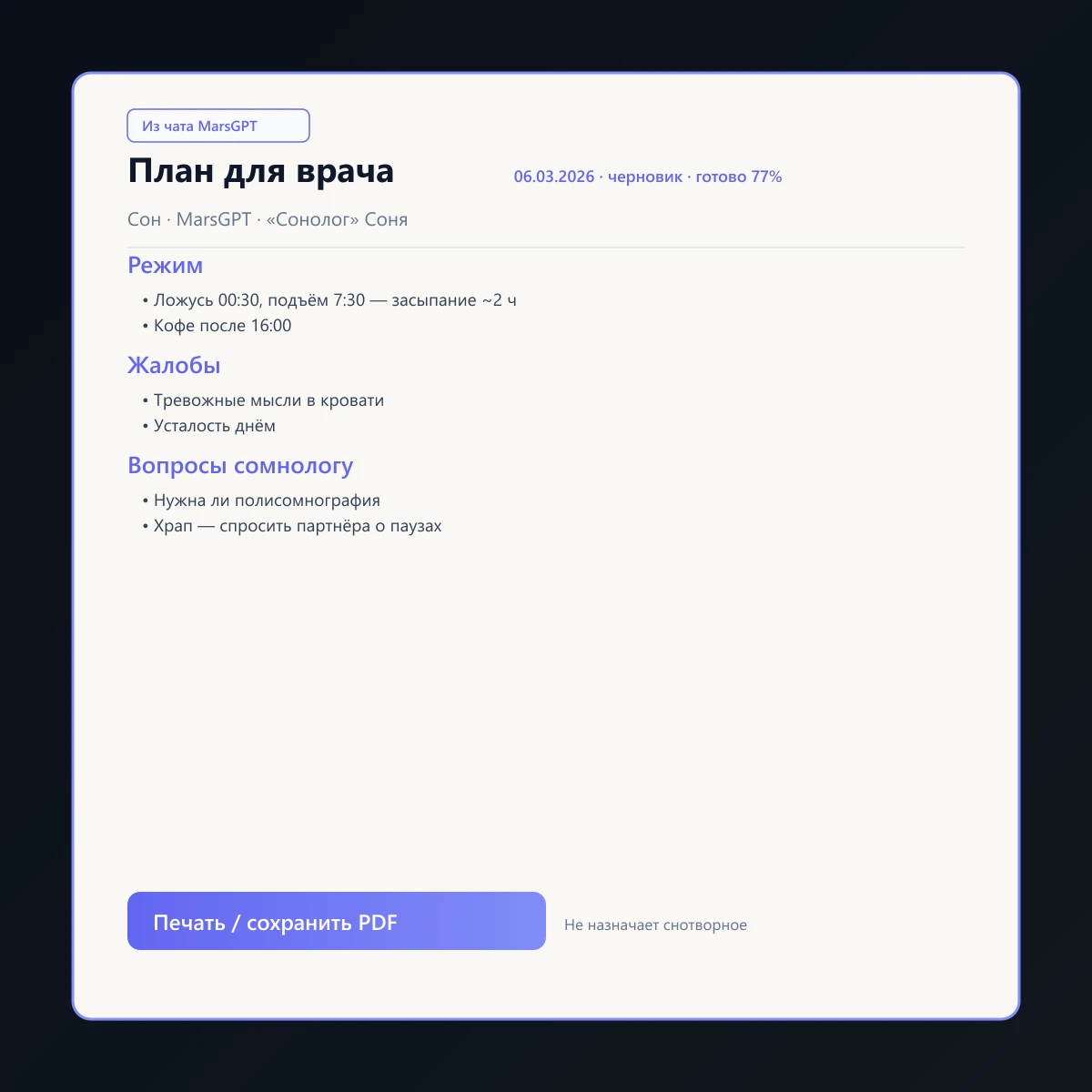 «План для врача» из чата MarsGPT