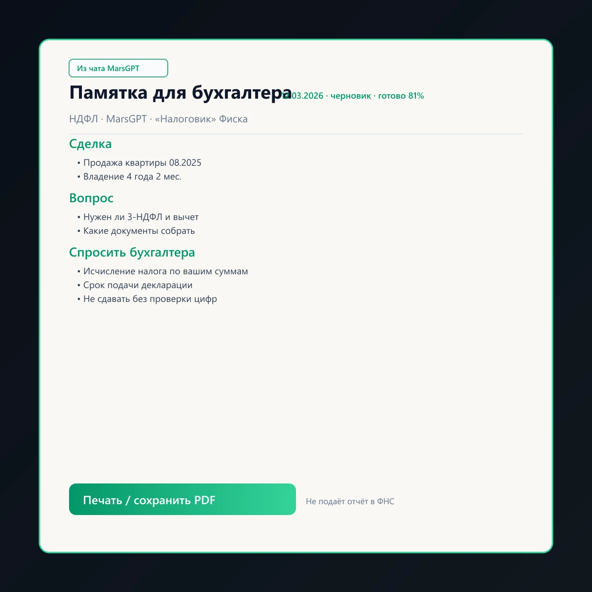 «Памятка для бухгалтера» из чата MarsGPT