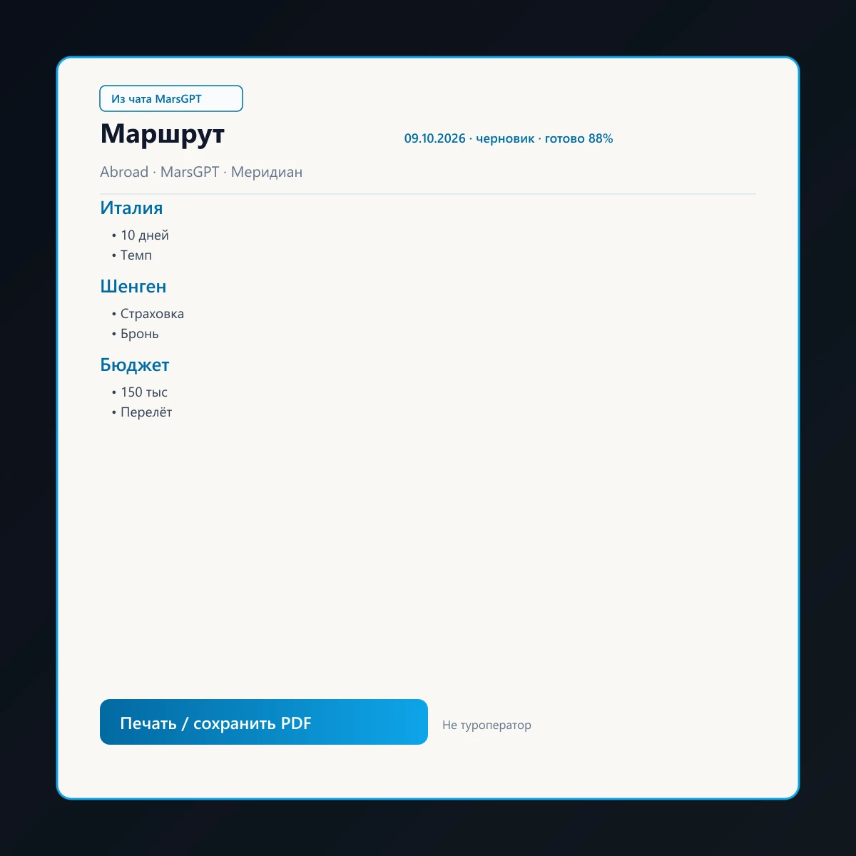 «Маршрут» из чата MarsGPT