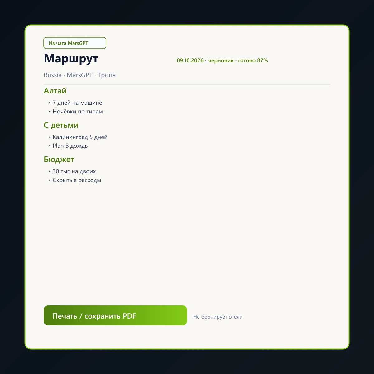 «Маршрут» из чата MarsGPT