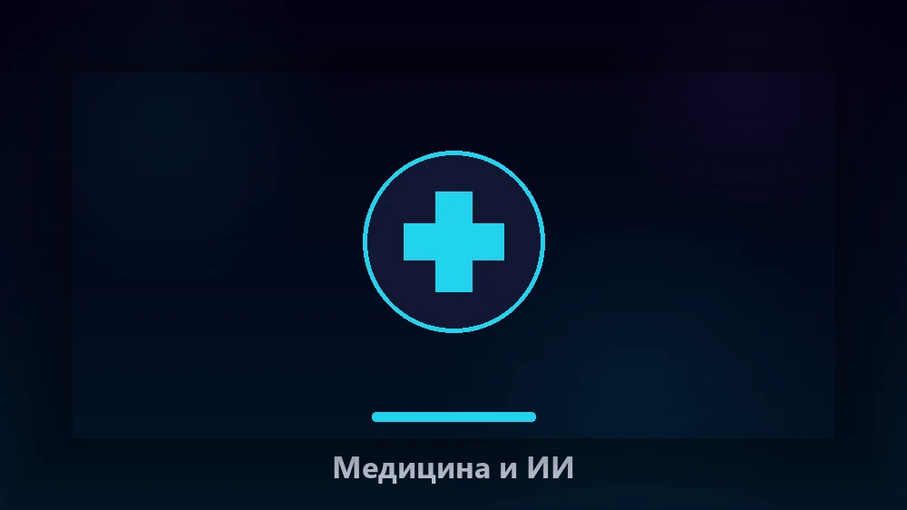 ИИ-помощник для врачей — не замена диагностики
